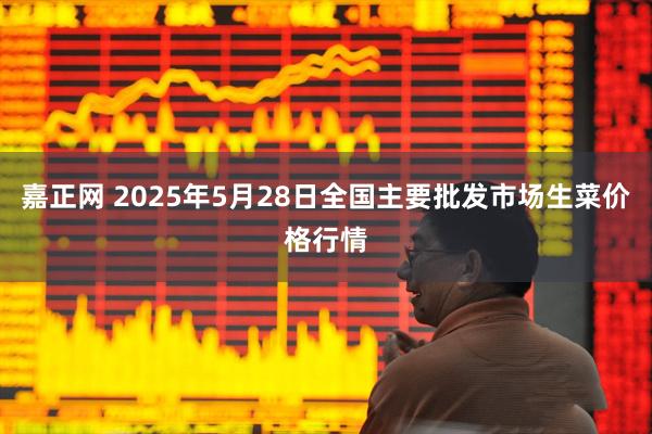 嘉正网 2025年5月28日全国主要批发市场生菜价格行情