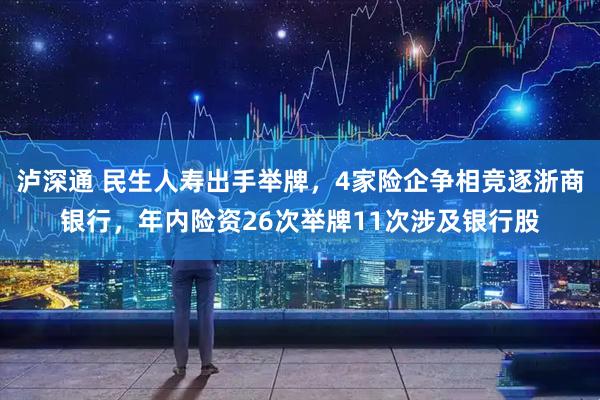 泸深通 民生人寿出手举牌，4家险企争相竞逐浙商银行，年内险资26次举牌11次涉及银行股