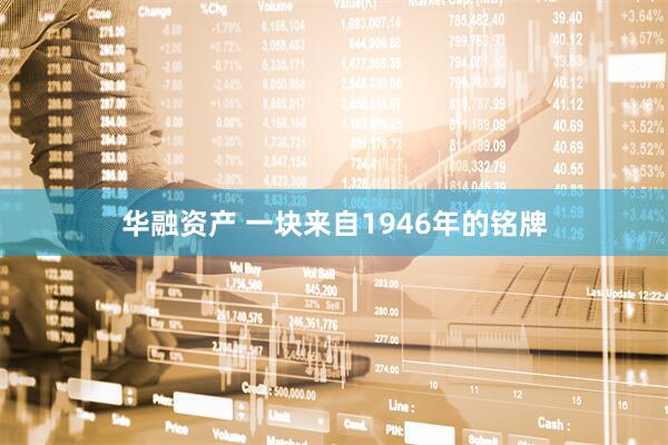 华融资产 一块来自1946年的铭牌