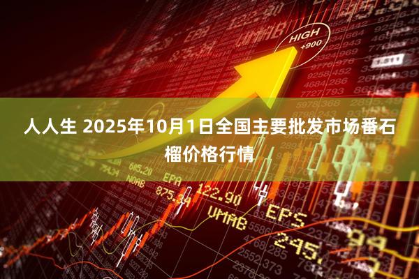 人人生 2025年10月1日全国主要批发市场番石榴价格行情
