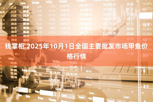 钱掌柜 2025年10月1日全国主要批发市场甲鱼价格行情