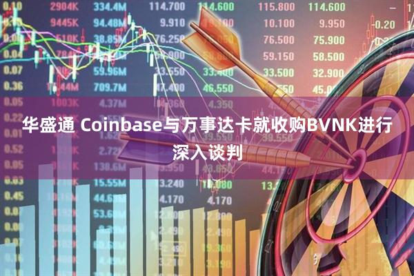华盛通 Coinbase与万事达卡就收购BVNK进行深入谈判